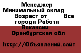 Менеджер › Минимальный оклад ­ 8 000 › Возраст от ­ 18 - Все города Работа » Вакансии   . Оренбургская обл.